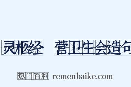 灵柩经·营卫生会造句是什么意思的图片